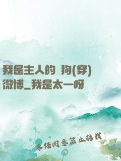 我是主人的賤狗(穿)微博