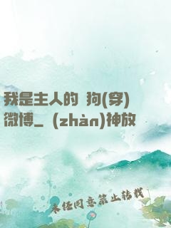 我是主人的賤狗(穿)微博