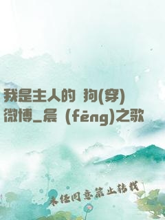 我是主人的賤狗(穿)微博