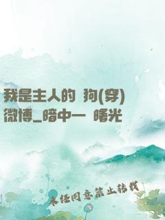 我是主人的賤狗(穿)微博