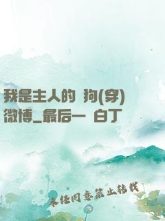 我是主人的賤狗(穿)微博