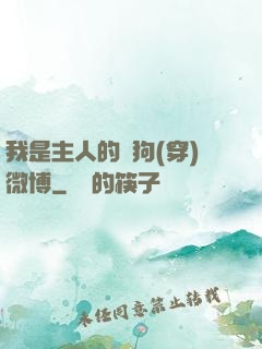 我是主人的賤狗(穿)微博