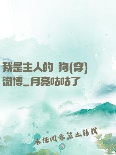 我是主人的賤狗(穿)微博