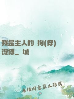我是主人的賤狗(穿)微博