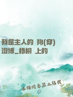 我是主人的賤狗(穿)微博