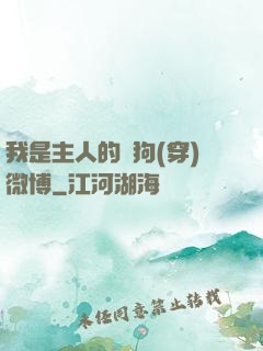 我是主人的賤狗(穿)微博