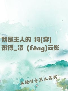 我是主人的賤狗(穿)微博