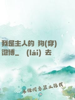 我是主人的賤狗(穿)微博