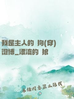 我是主人的賤狗(穿)微博