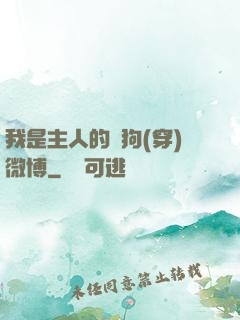 我是主人的賤狗(穿)微博