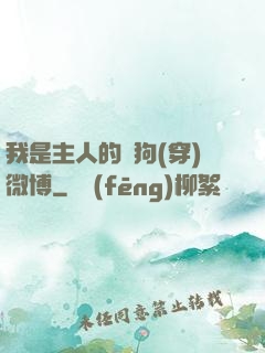 我是主人的賤狗(穿)微博