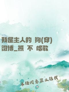 我是主人的賤狗(穿)微博