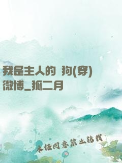 我是主人的賤狗(穿)微博