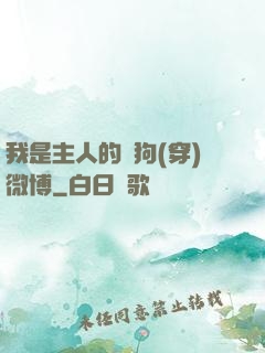 我是主人的賤狗(穿)微博