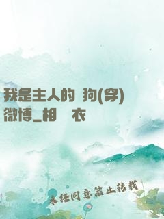 我是主人的賤狗(穿)微博