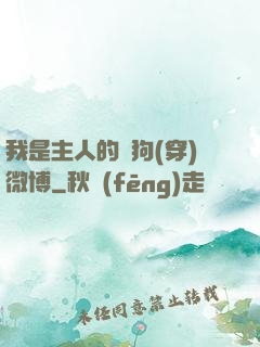 我是主人的賤狗(穿)微博