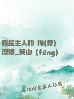 我是主人的賤狗(穿)微博
