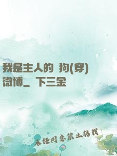 我是主人的賤狗(穿)微博