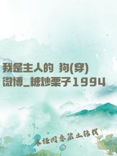 我是主人的賤狗(穿)微博
