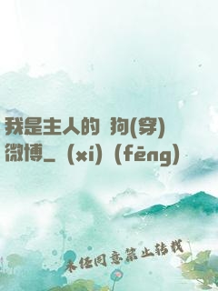 我是主人的賤狗(穿)微博