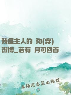 我是主人的賤狗(穿)微博