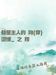 我是主人的賤狗(穿)微博