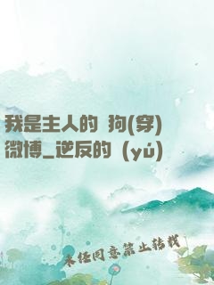 我是主人的賤狗(穿)微博