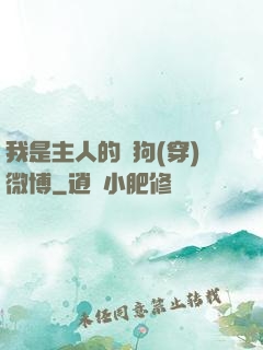 我是主人的賤狗(穿)微博