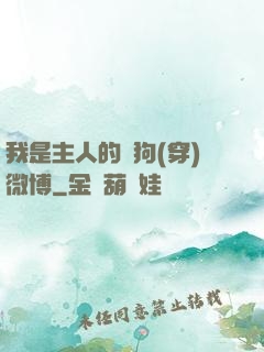 我是主人的賤狗(穿)微博
