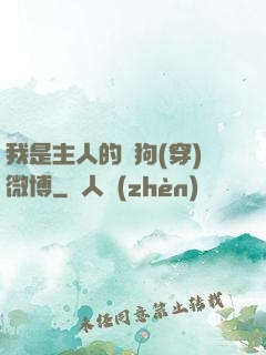 我是主人的賤狗(穿)微博