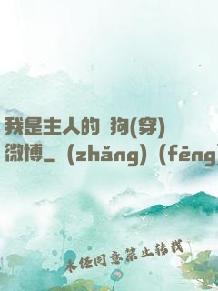 我是主人的賤狗(穿)微博