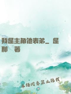 我是主角他表弟