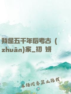 我是五千年后考古專(zhuān)家