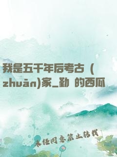 我是五千年后考古專(zhuān)家