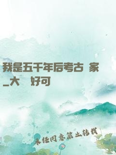 我是五千年后考古專家