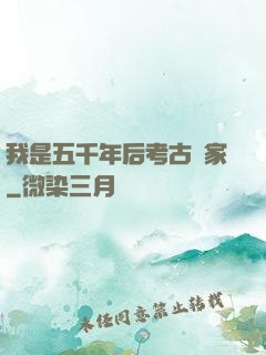 我是五千年后考古專家