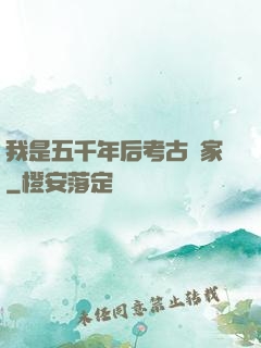 我是五千年后考古專家