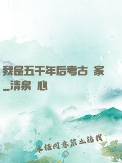我是五千年后考古專家