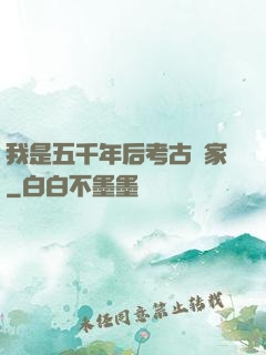 我是五千年后考古專家