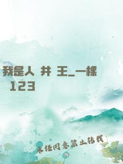 我是人間井龍王