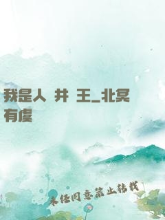 我是人間井龍王
