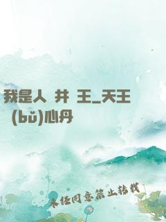 我是人間井龍王