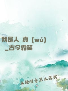我是人間真無(wú)敵