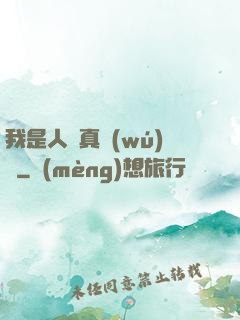 我是人間真無(wú)敵