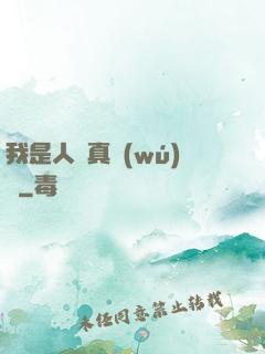 我是人間真無(wú)敵