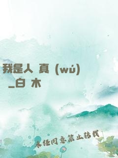 我是人間真無(wú)敵