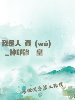 我是人間真無(wú)敵