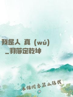 我是人間真無(wú)敵