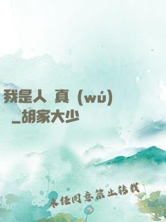 我是人間真無(wú)敵
