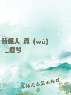 我是人間真無(wú)敵